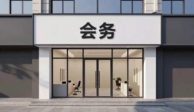 会务服务会务:选、用、管三步走